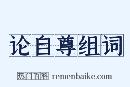论自尊组词是什么意思的图片